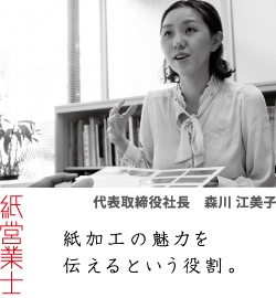 紙営業士 紙加工の魅力を伝えるという役割。　代表取締役社長　森川 江美子